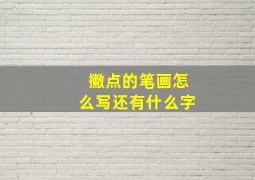 撇点的笔画怎么写还有什么字