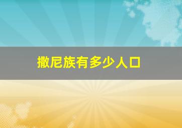 撒尼族有多少人口