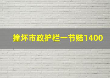 撞坏市政护栏一节赔1400