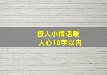 撩人小情话暖人心10字以内