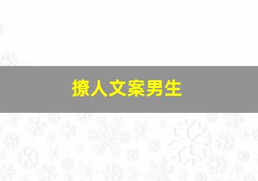 撩人文案男生