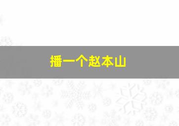 播一个赵本山