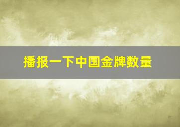 播报一下中国金牌数量