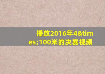 播放2016年4×100米的决赛视频