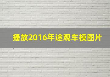 播放2016年途观车模图片