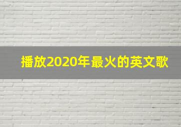 播放2020年最火的英文歌