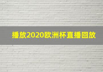 播放2020欧洲杯直播回放