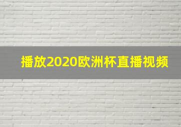 播放2020欧洲杯直播视频