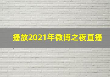 播放2021年微博之夜直播