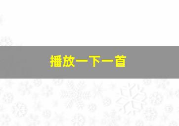 播放一下一首