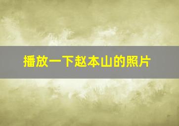 播放一下赵本山的照片