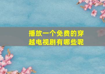 播放一个免费的穿越电视剧有哪些呢