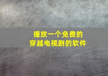 播放一个免费的穿越电视剧的软件