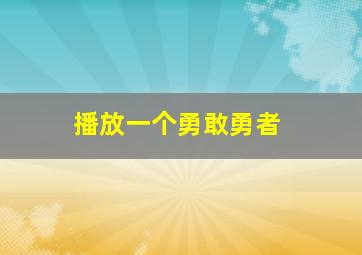 播放一个勇敢勇者