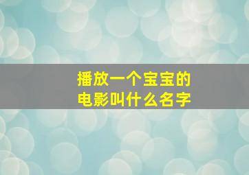 播放一个宝宝的电影叫什么名字