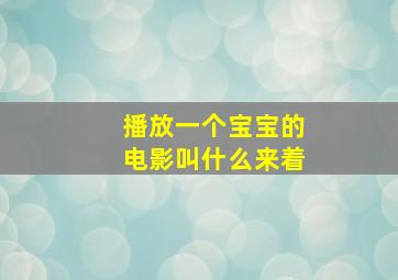 播放一个宝宝的电影叫什么来着