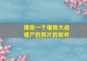 播放一个植物大战僵尸的照片的软件