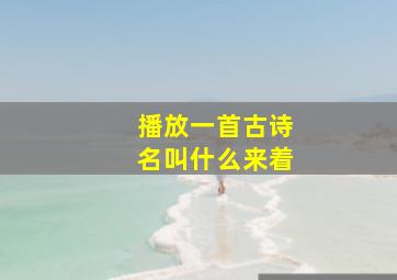 播放一首古诗名叫什么来着