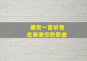 播放一首听我说谢谢你的歌曲