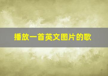 播放一首英文图片的歌