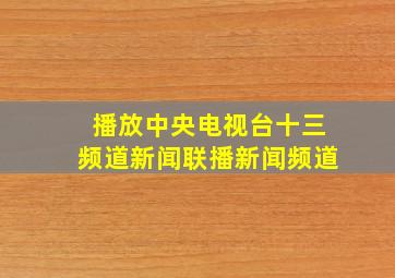 播放中央电视台十三频道新闻联播新闻频道