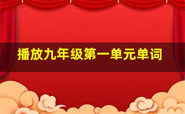 播放九年级第一单元单词