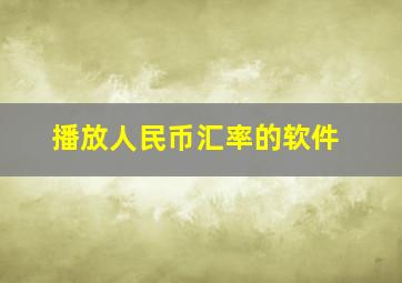 播放人民币汇率的软件