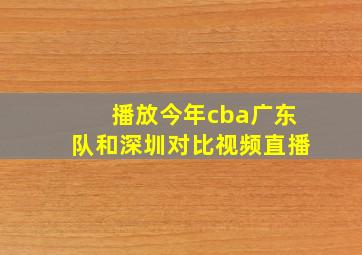 播放今年cba广东队和深圳对比视频直播