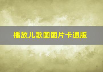 播放儿歌图图片卡通版