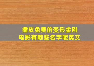 播放免费的变形金刚电影有哪些名字呢英文