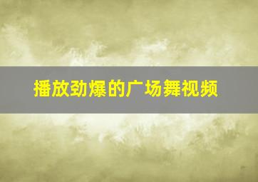 播放劲爆的广场舞视频