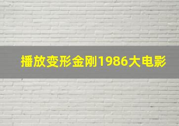 播放变形金刚1986大电影