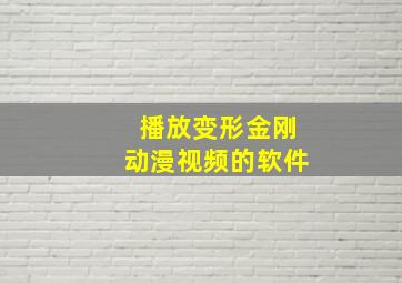 播放变形金刚动漫视频的软件