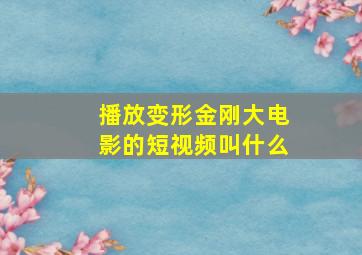 播放变形金刚大电影的短视频叫什么