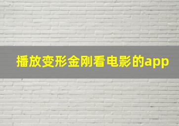 播放变形金刚看电影的app