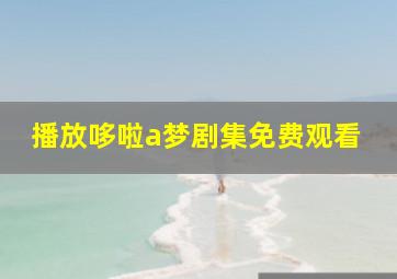 播放哆啦a梦剧集免费观看