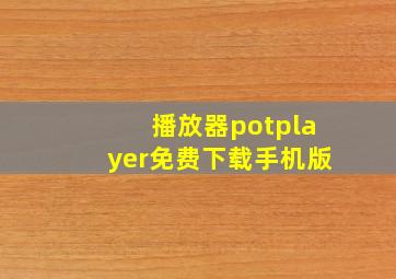 播放器potplayer免费下载手机版