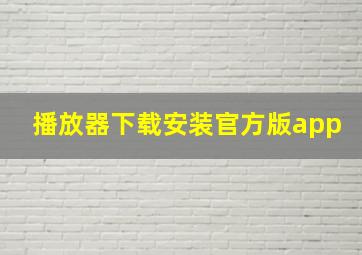 播放器下载安装官方版app