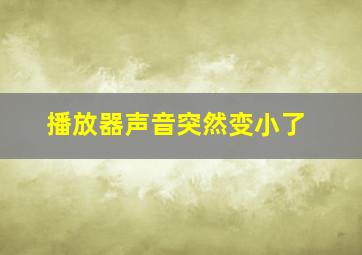 播放器声音突然变小了