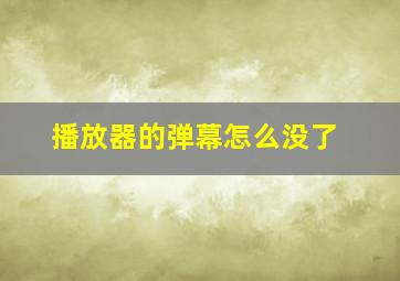 播放器的弹幕怎么没了