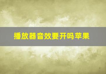 播放器音效要开吗苹果