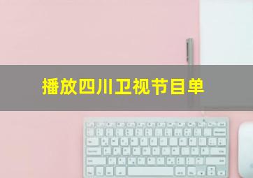 播放四川卫视节目单