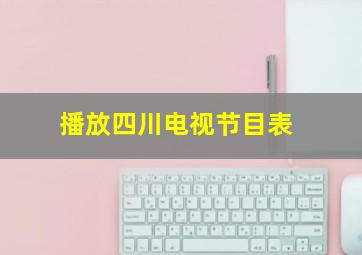 播放四川电视节目表