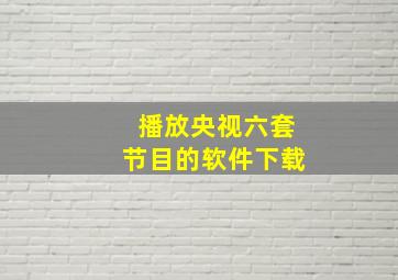 播放央视六套节目的软件下载