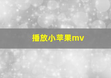 播放小苹果mv