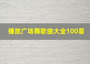 播放广场舞歌曲大全100首