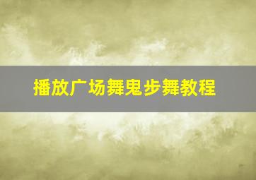 播放广场舞鬼步舞教程