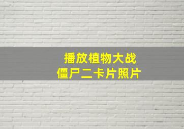 播放植物大战僵尸二卡片照片