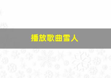 播放歌曲雪人