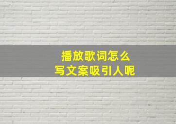 播放歌词怎么写文案吸引人呢